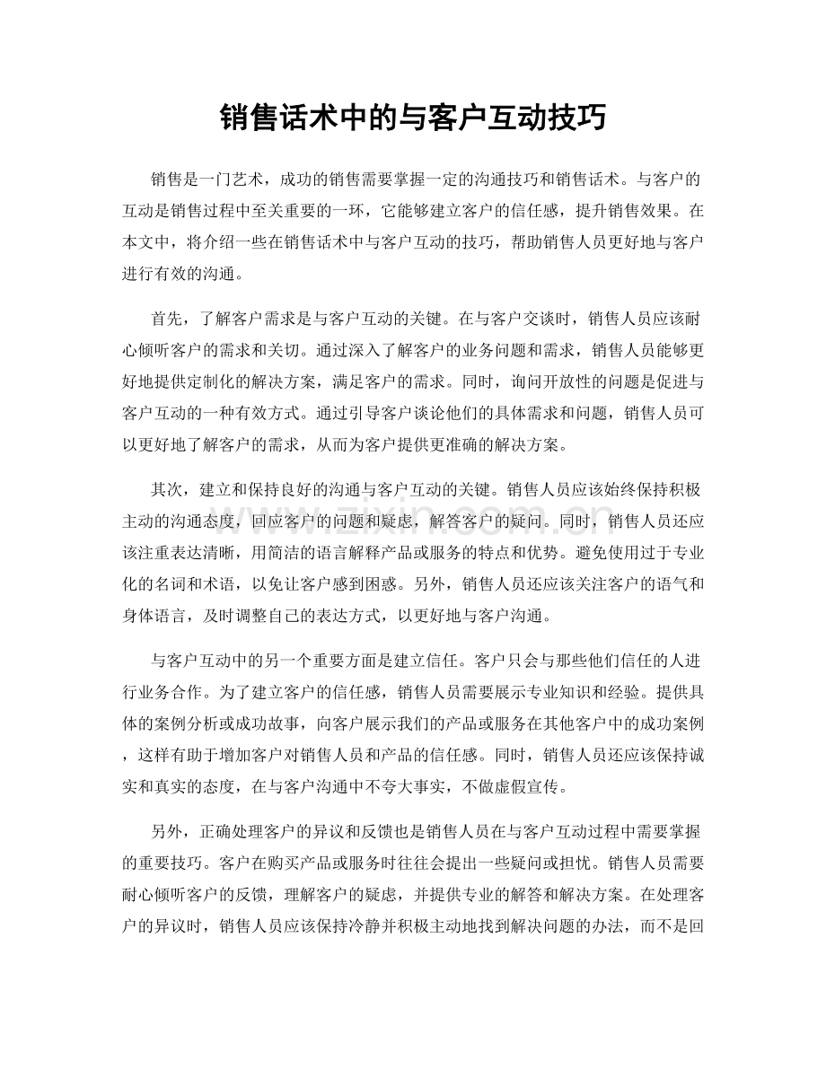 销售话术中的与客户互动技巧.docx_第1页