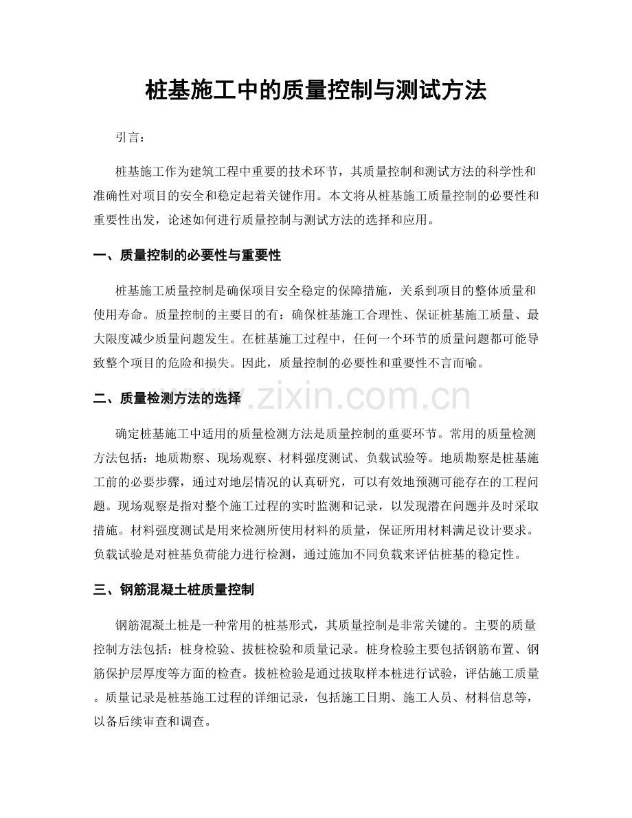 桩基施工中的质量控制与测试方法.docx_第1页