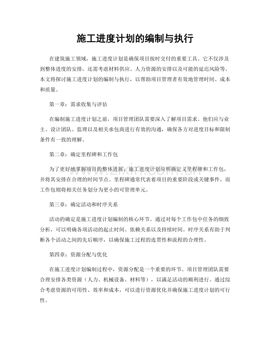 施工进度计划的编制与执行.docx_第1页