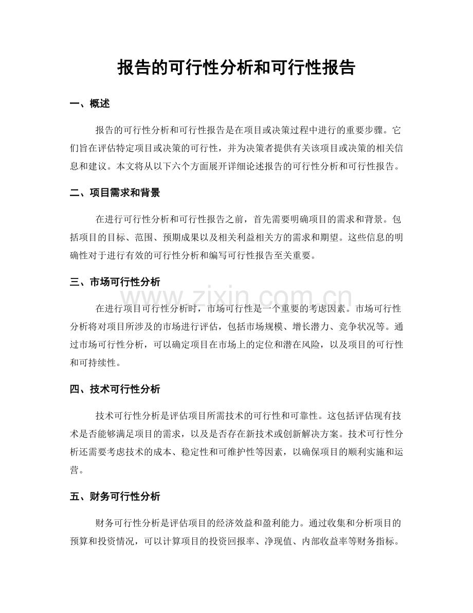 报告的可行性分析和可行性报告.docx_第1页