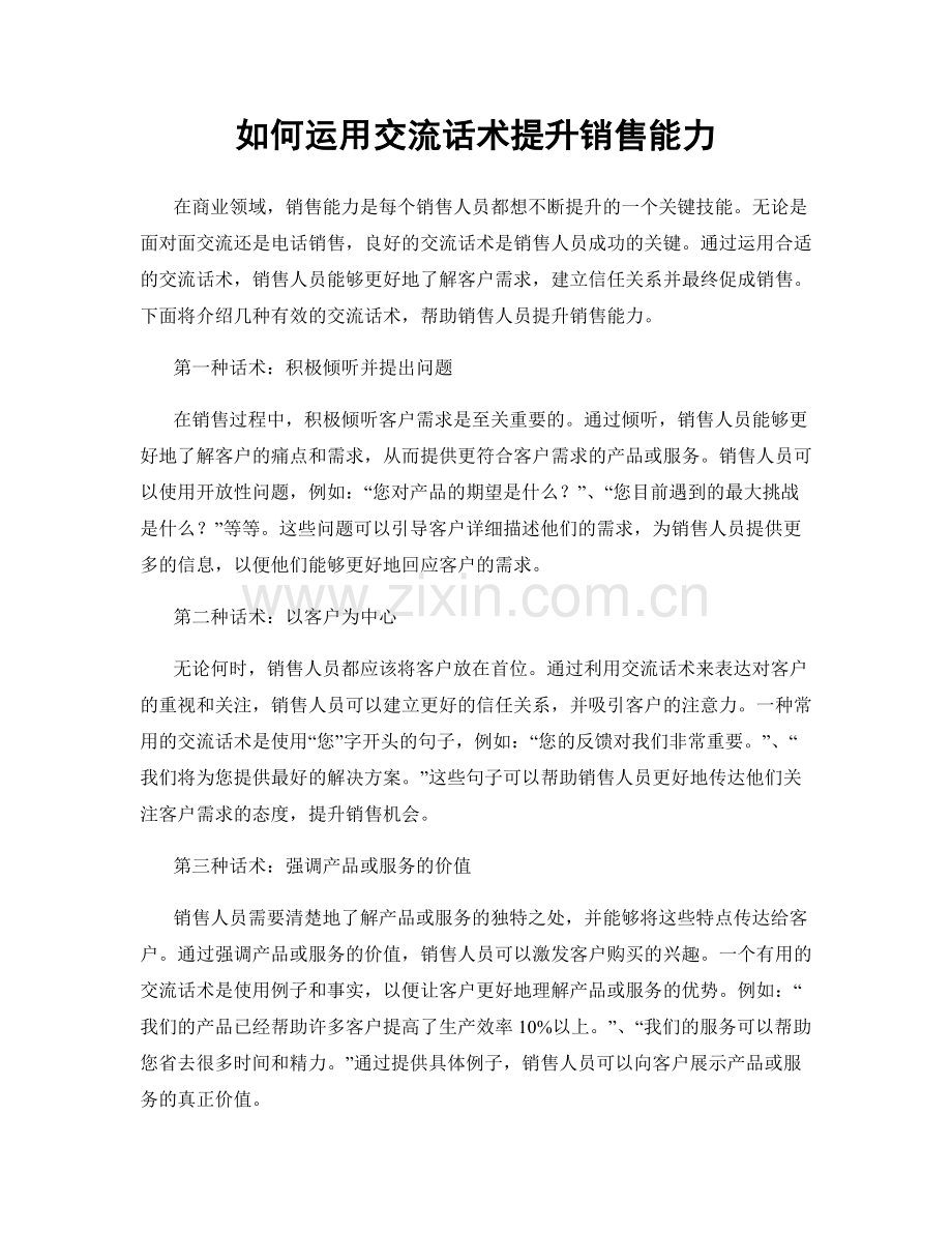 如何运用交流话术提升销售能力.docx_第1页