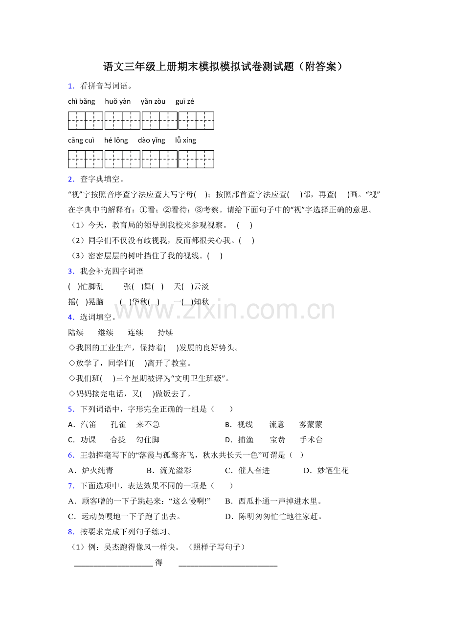 语文三年级上册期末模拟模拟试卷测试题(附答案).doc_第1页