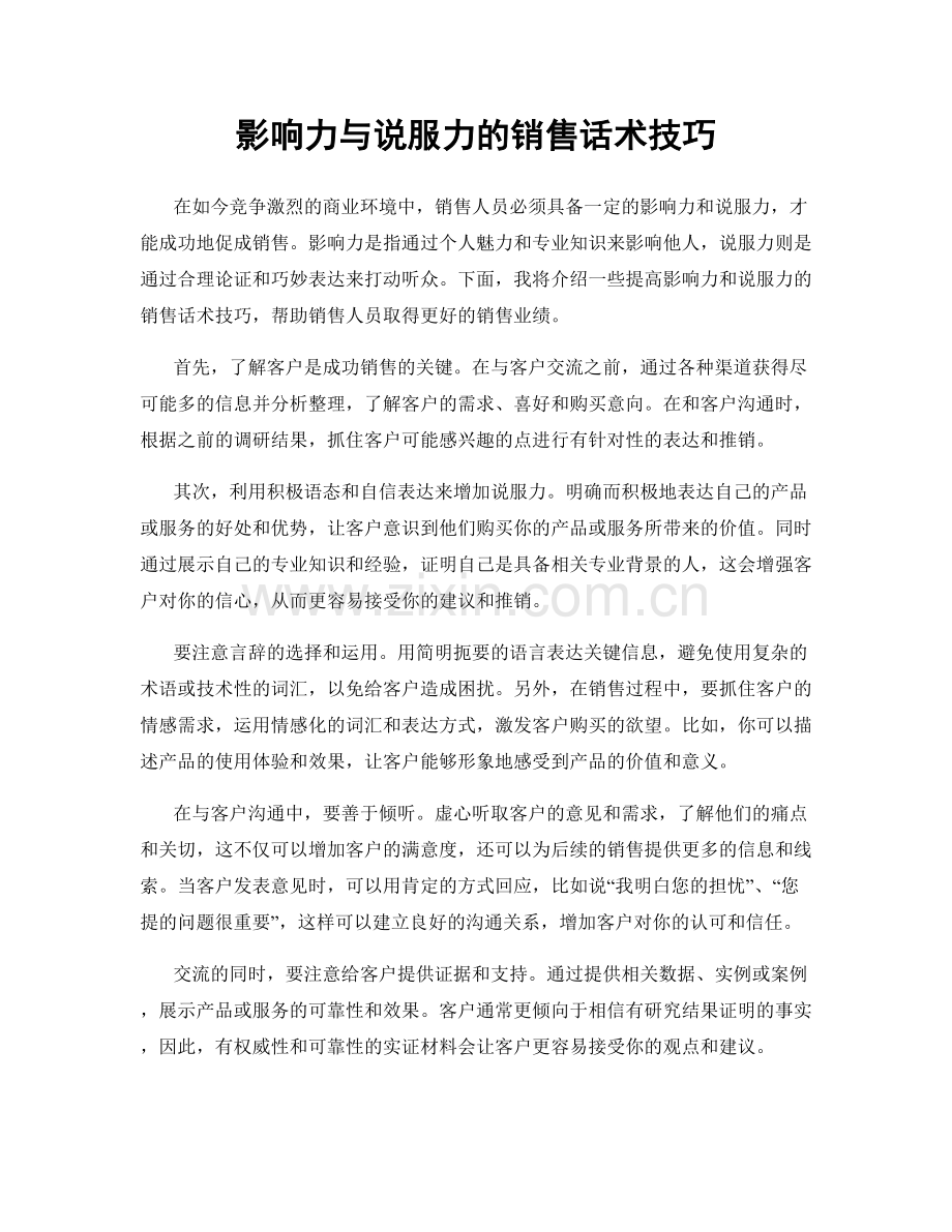 影响力与说服力的销售话术技巧.docx_第1页