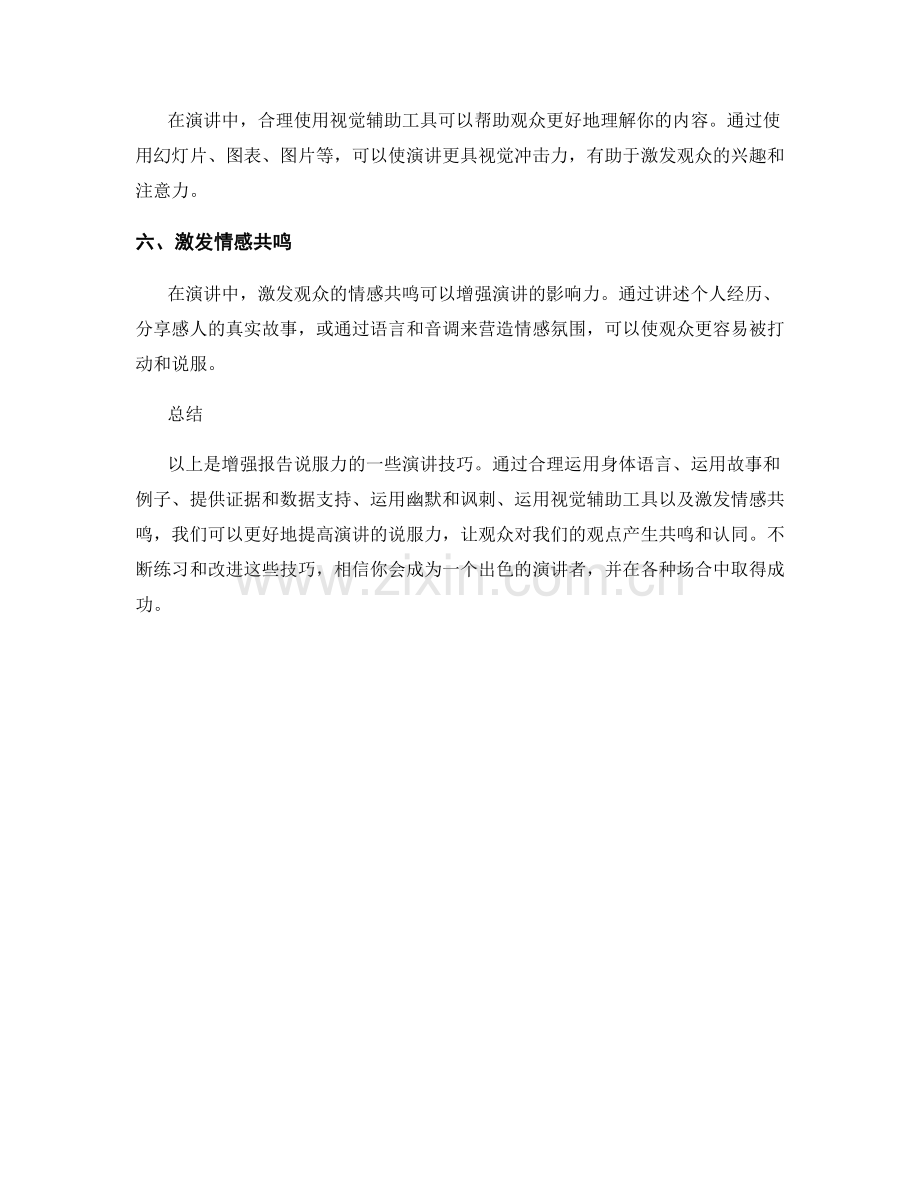 增强报告说服力的演讲技巧.docx_第2页