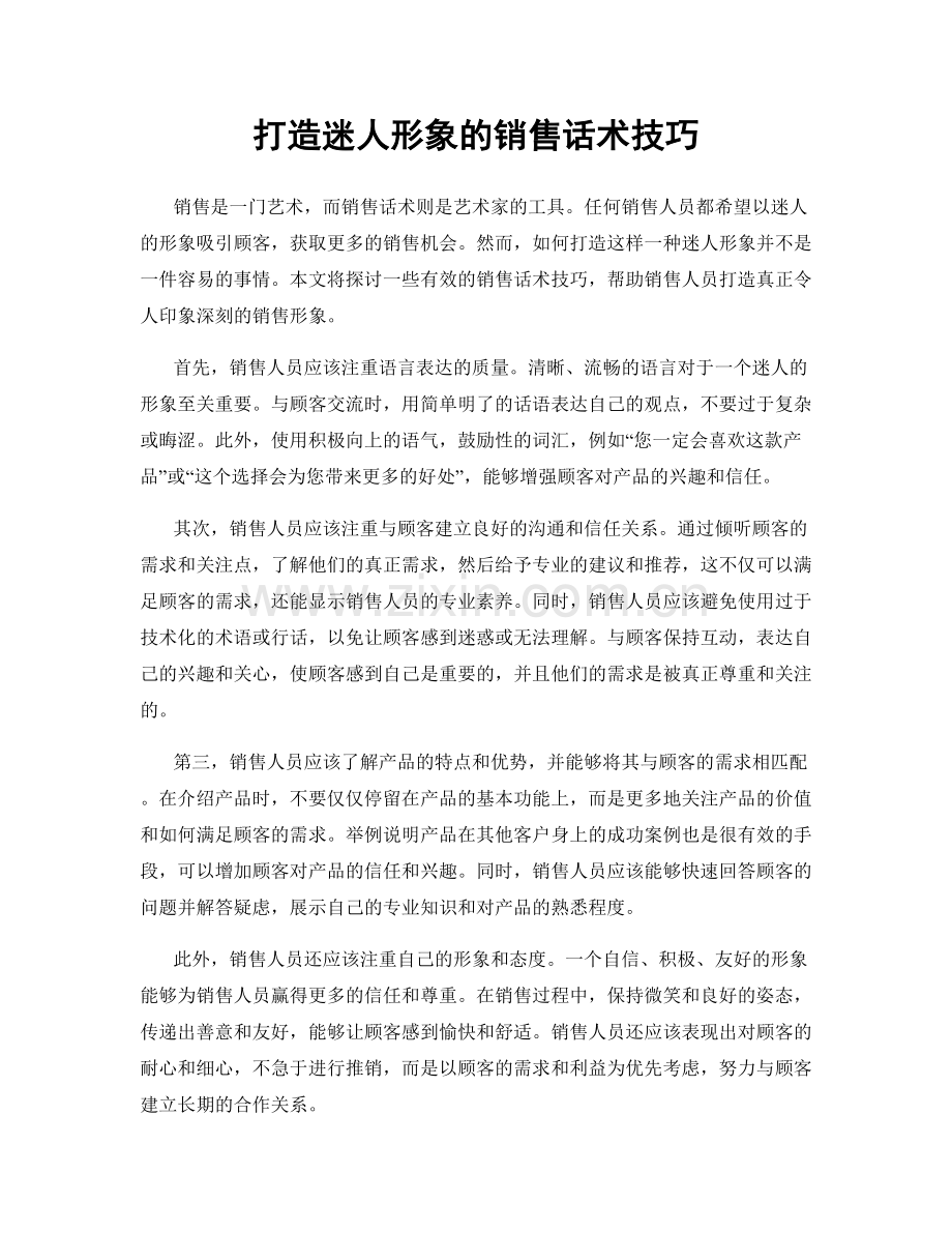 打造迷人形象的销售话术技巧.docx_第1页