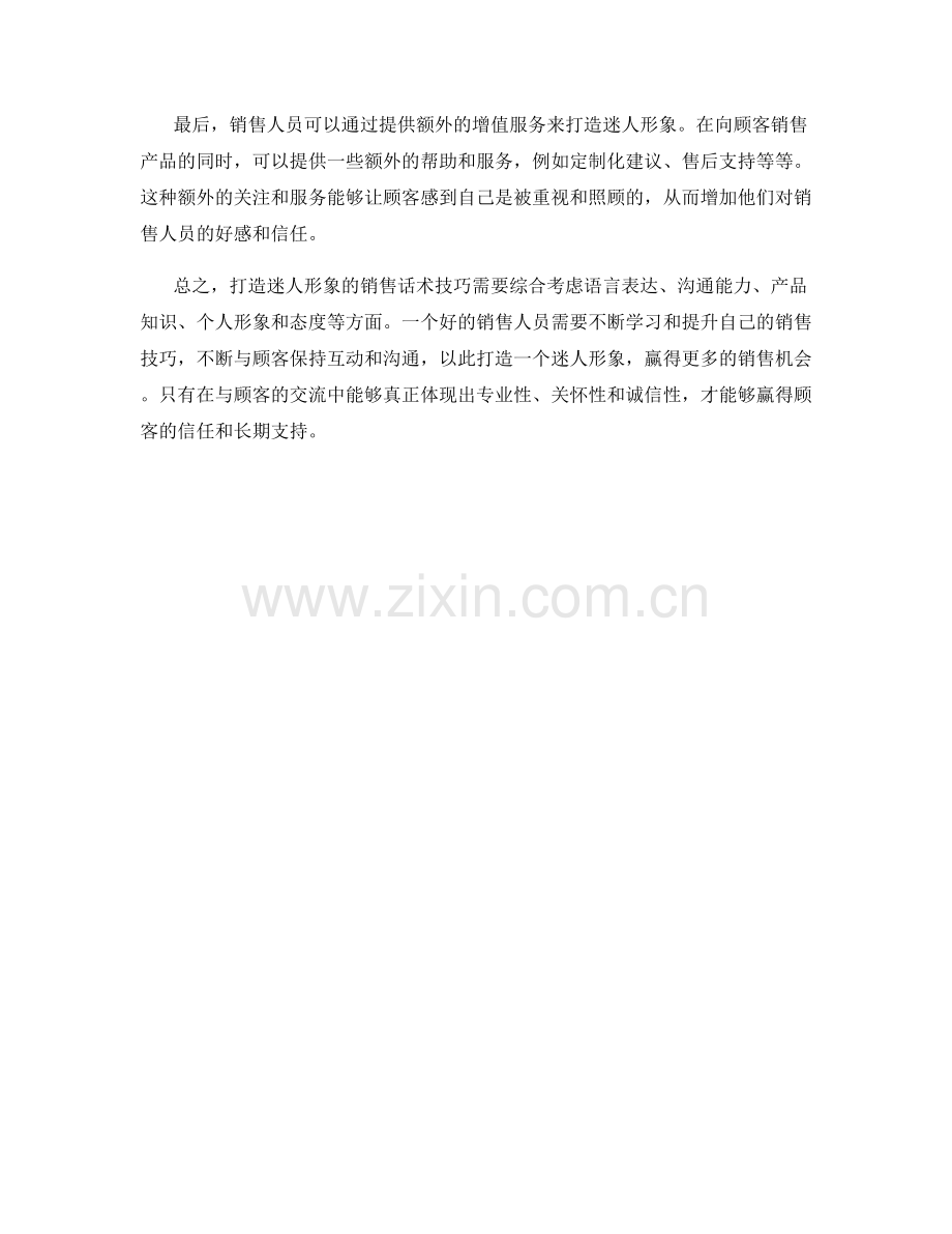 打造迷人形象的销售话术技巧.docx_第2页