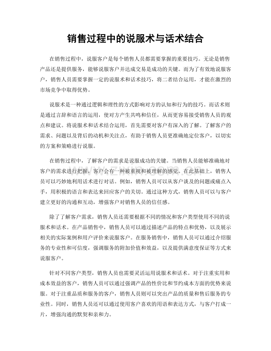 销售过程中的说服术与话术结合.docx_第1页