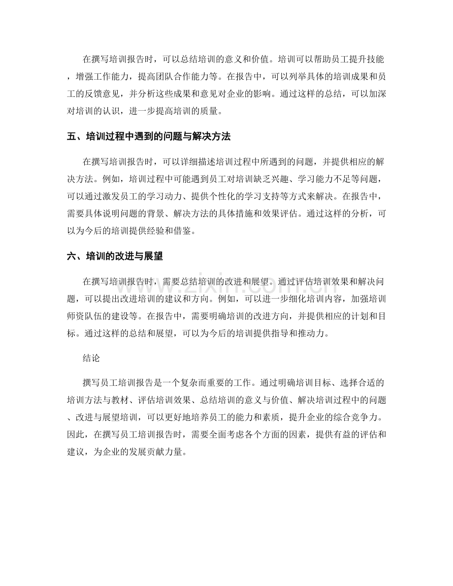 员工培训报告的撰写要点.docx_第2页