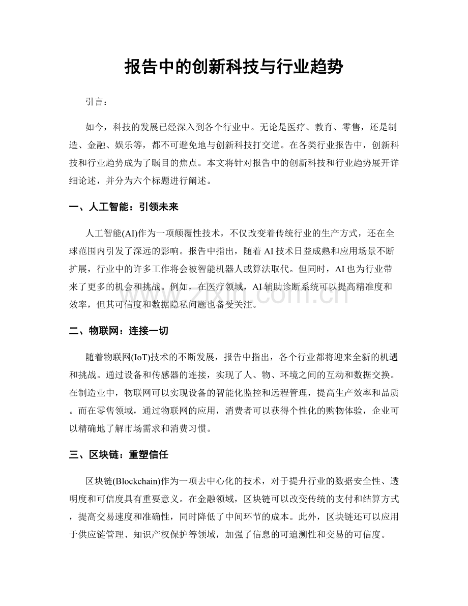 报告中的创新科技与行业趋势.docx_第1页