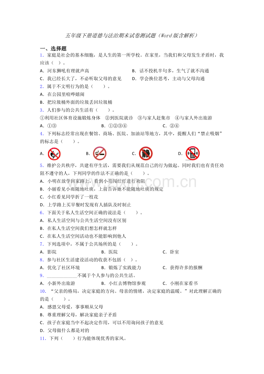 五年级下册道德与法治期末试卷测试题（Word版含解析）-(5).doc_第1页