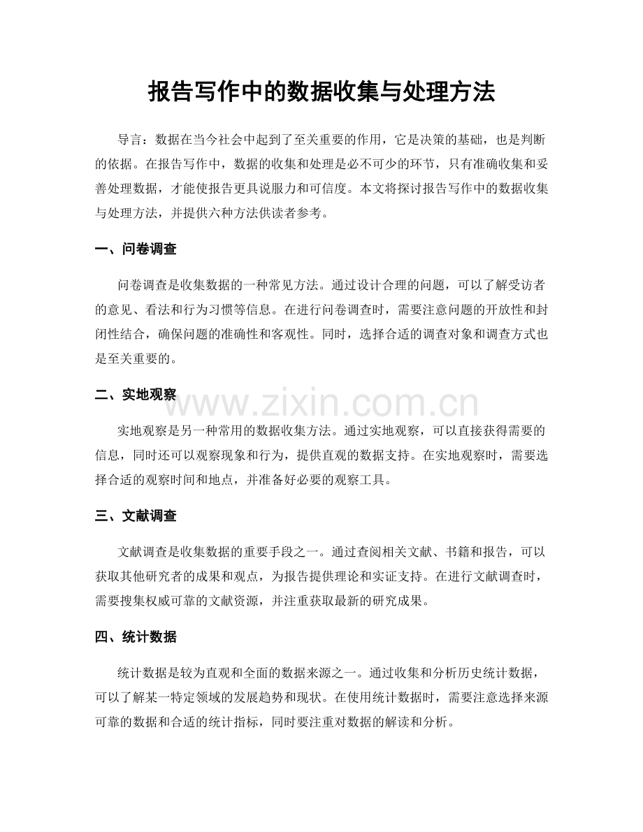 报告写作中的数据收集与处理方法.docx_第1页