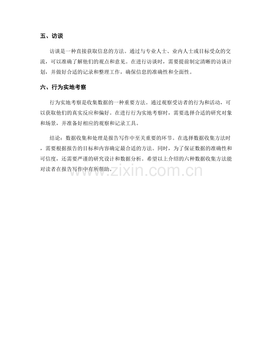 报告写作中的数据收集与处理方法.docx_第2页