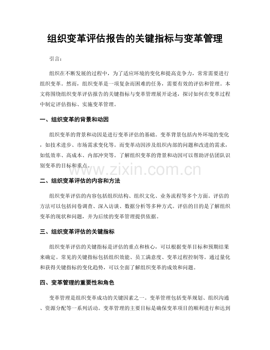 组织变革评估报告的关键指标与变革管理.docx_第1页