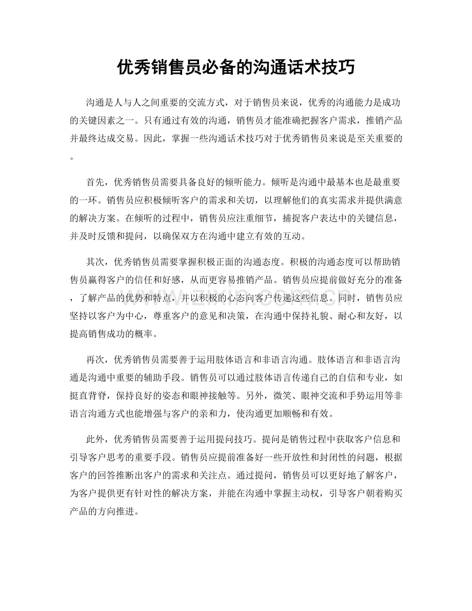 优秀销售员必备的沟通话术技巧.docx_第1页