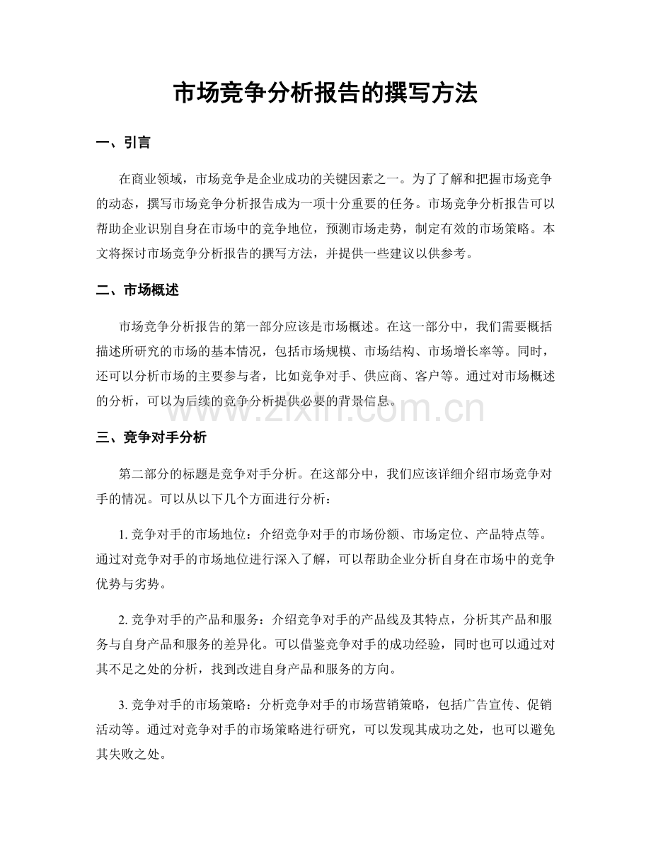 市场竞争分析报告的撰写方法.docx_第1页