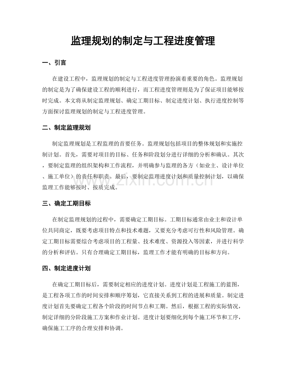 监理规划的制定与工程进度管理.docx_第1页