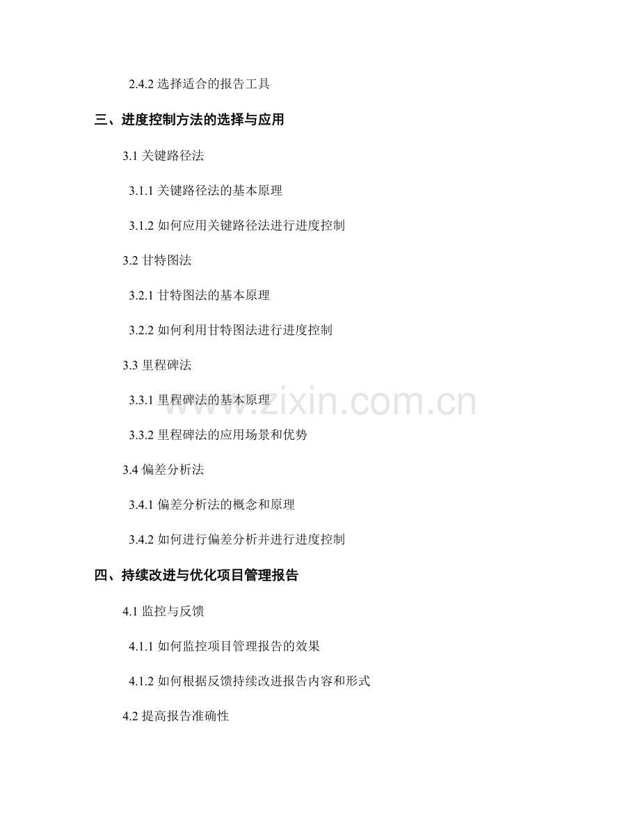 项目管理报告的编写与进度控制方法.docx_第2页