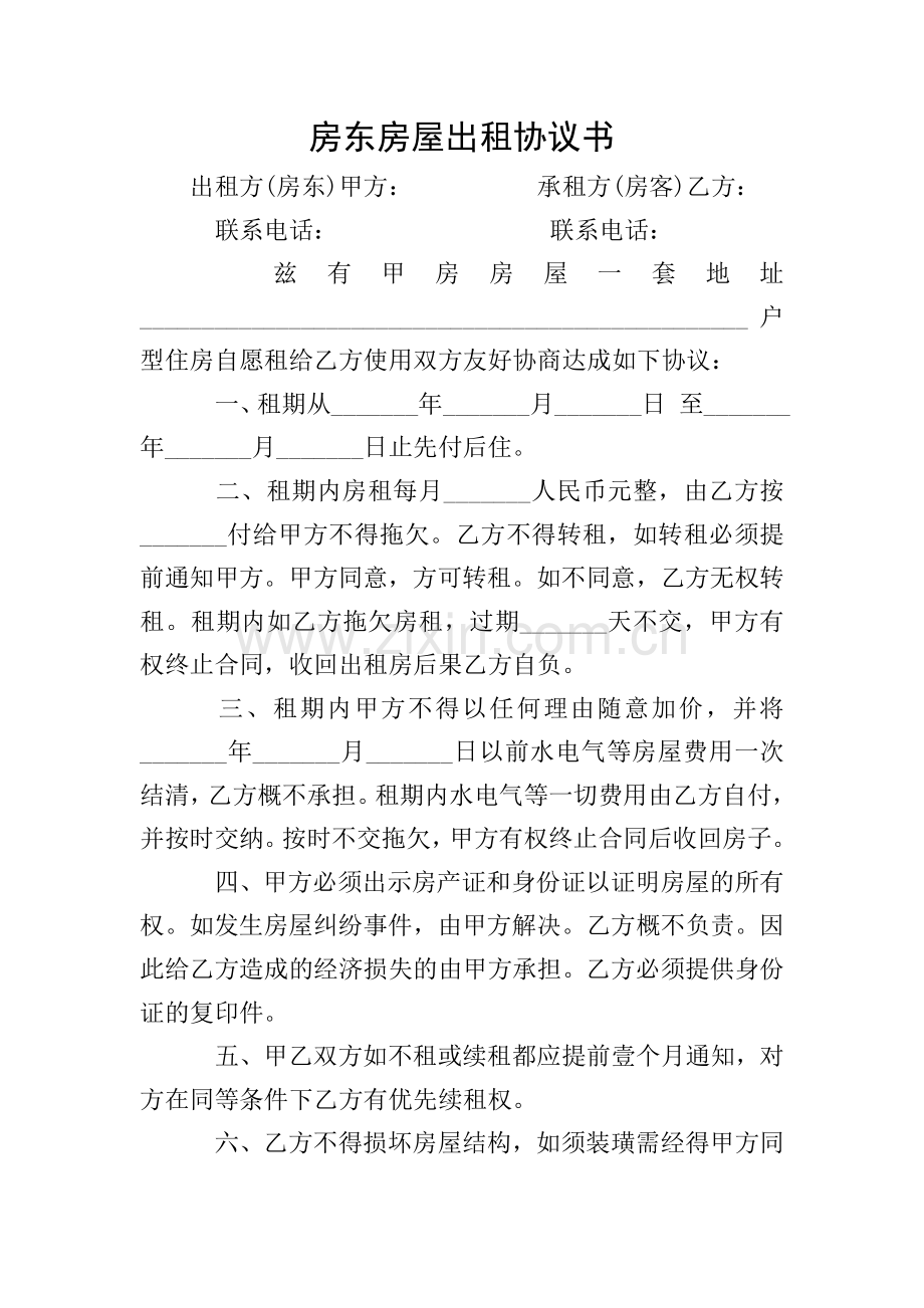 房东房屋出租协议书.doc_第1页