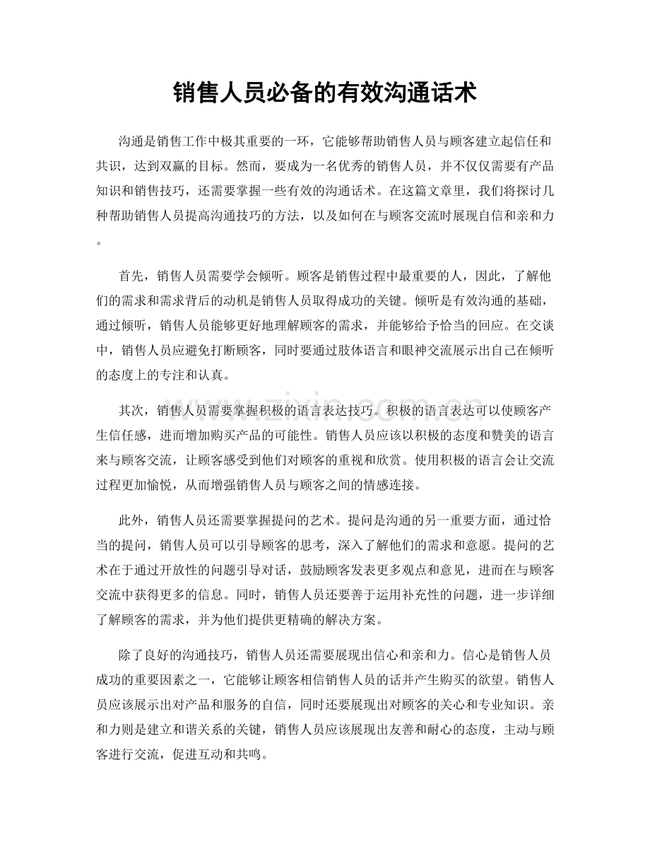 销售人员必备的有效沟通话术.docx_第1页