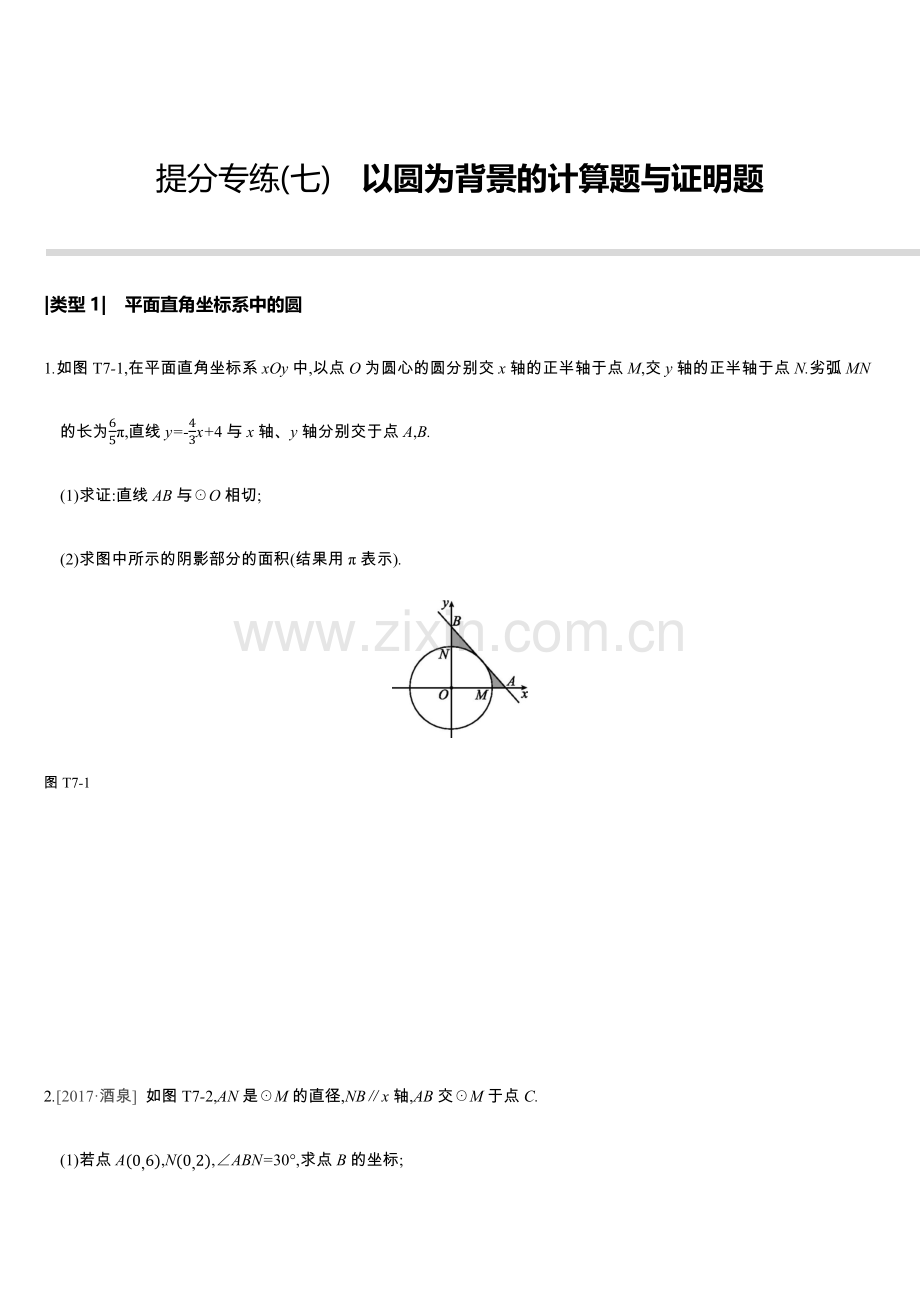 【中考数学】提分专练07以圆为背景的计算题与证明题总复习.docx_第1页