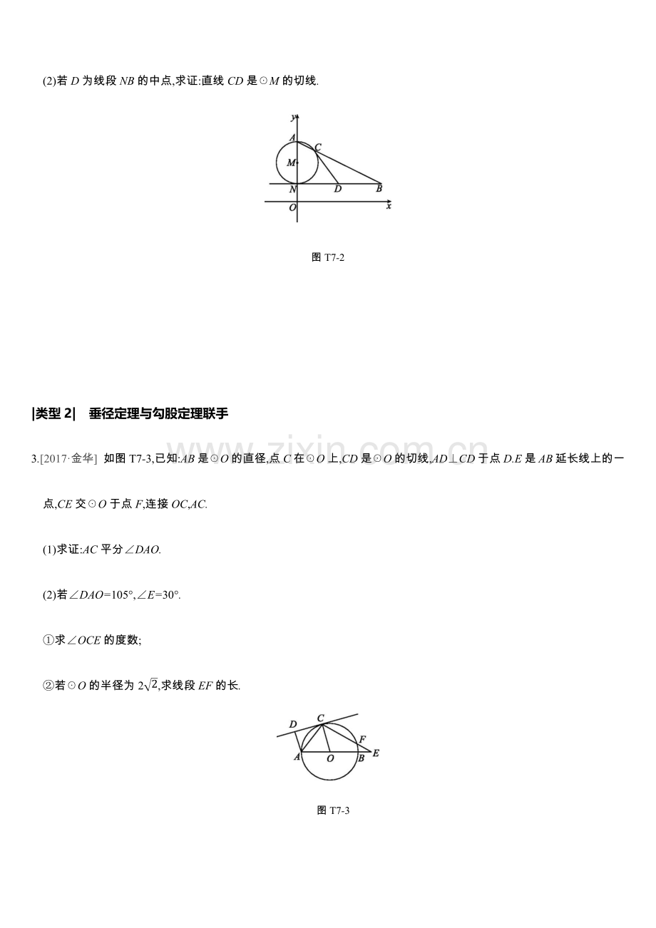 【中考数学】提分专练07以圆为背景的计算题与证明题总复习.docx_第2页