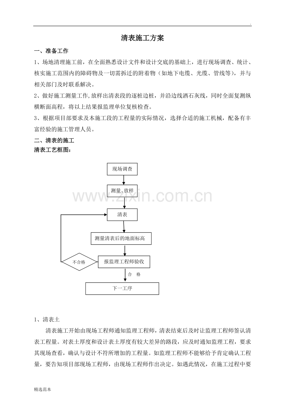 清表施工方案新版.doc_第1页