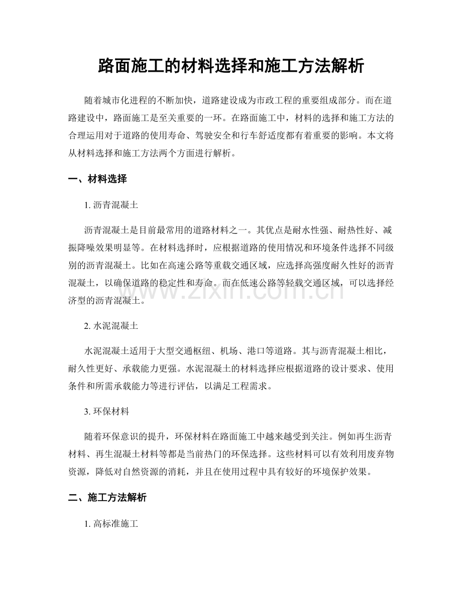 路面施工的材料选择和施工方法解析.docx_第1页