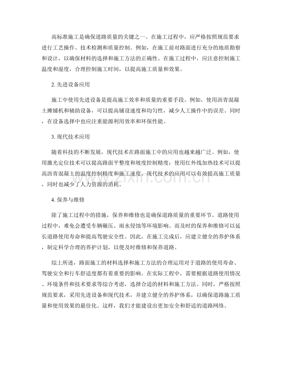 路面施工的材料选择和施工方法解析.docx_第2页