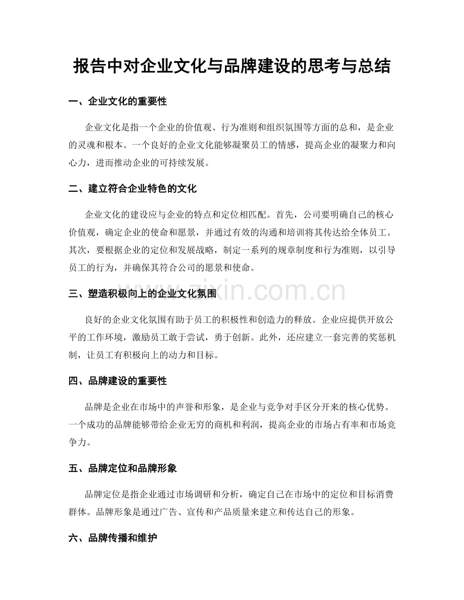 报告中对企业文化与品牌建设的思考与总结.docx_第1页