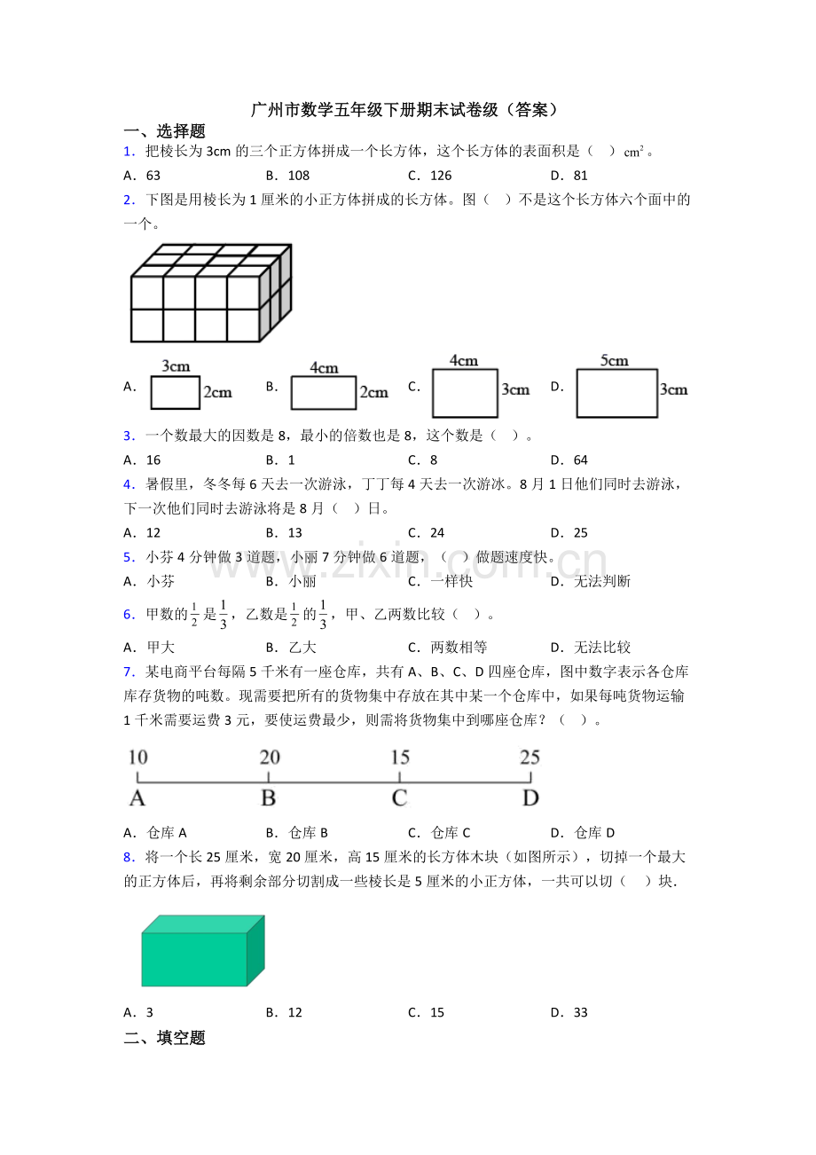 广州市数学五年级下册期末试卷级(答案).doc_第1页