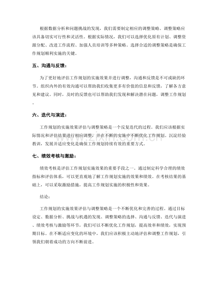 工作规划的实施效果评估与调整策略.docx_第2页