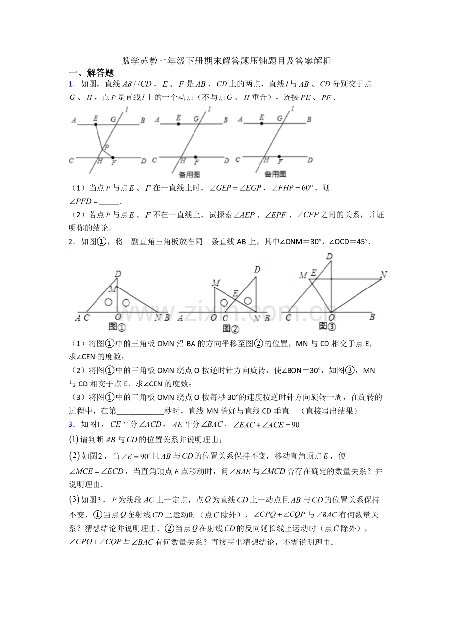 数学苏教七年级下册期末解答题压轴题目及答案解析.doc_第1页