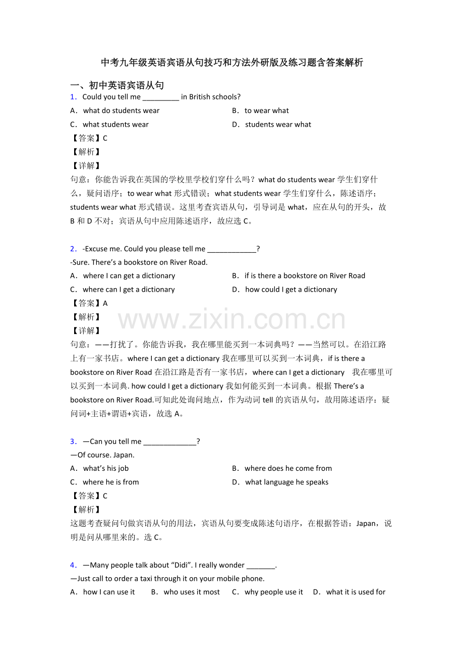 中考九年级英语宾语从句技巧和方法外研版及练习题含答案解析.doc_第1页