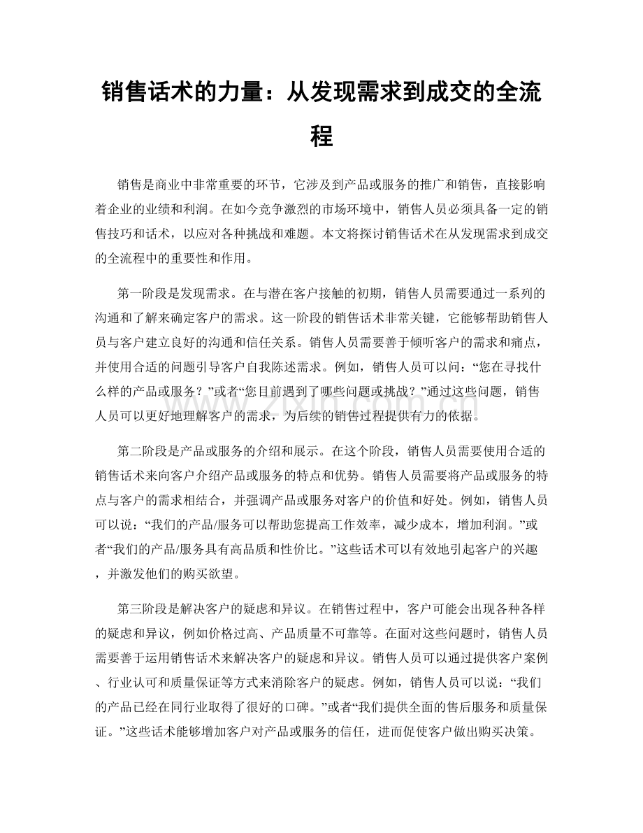 销售话术的力量：从发现需求到成交的全流程.docx_第1页