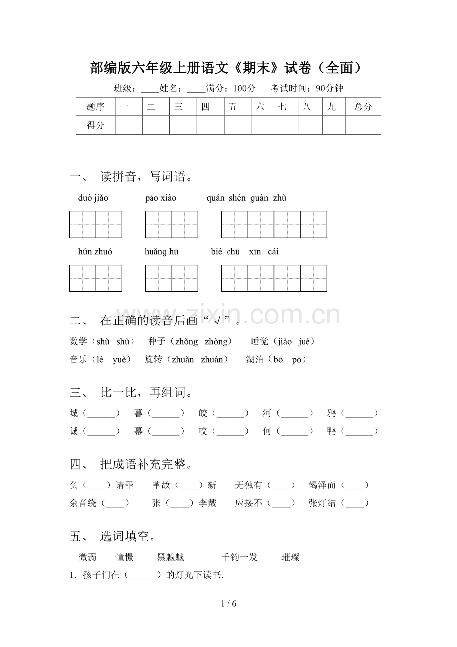 部编版六年级上册语文《期末》试卷.doc_第1页