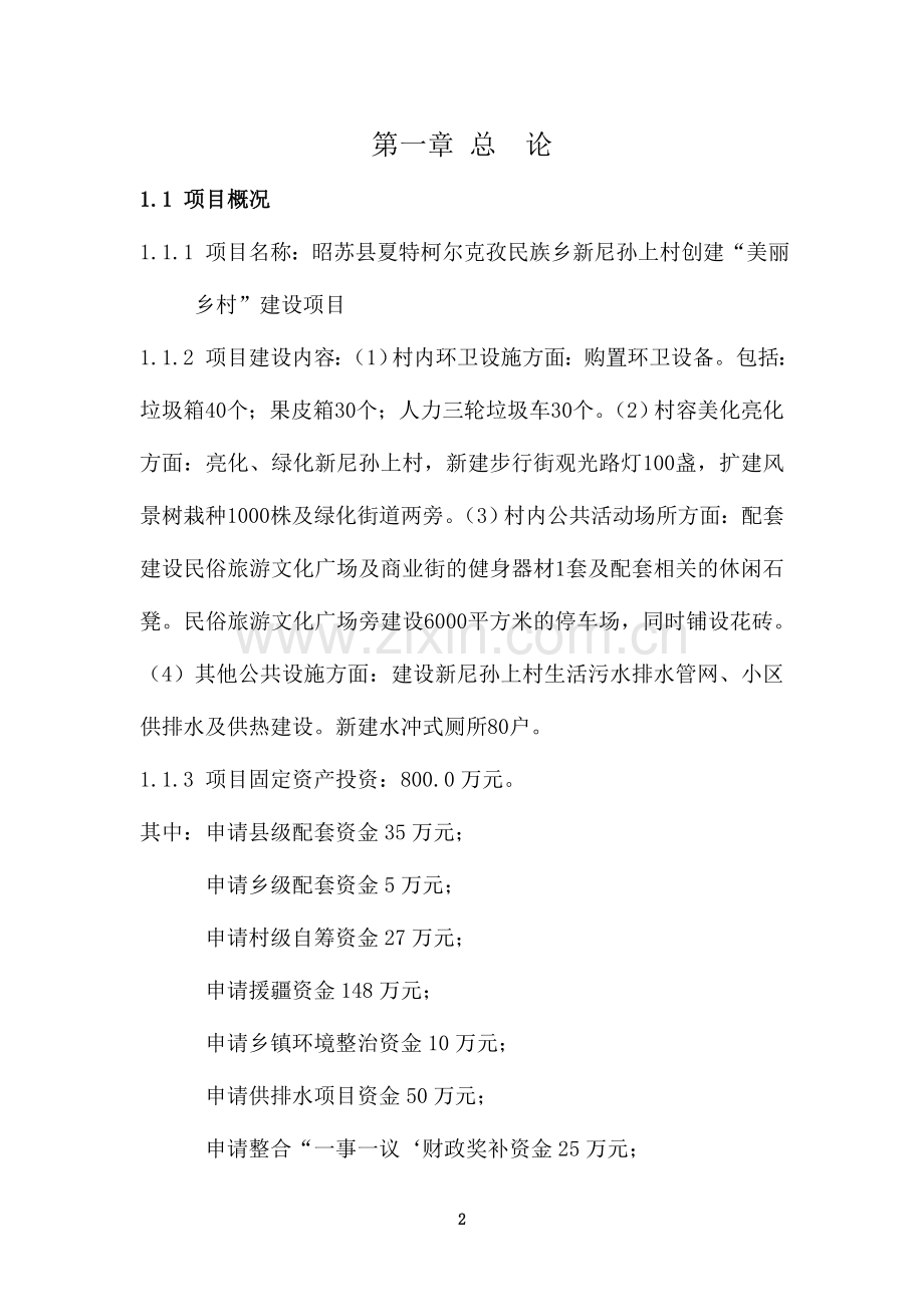 创建美丽乡村建设项目可行性研究报告.doc_第2页