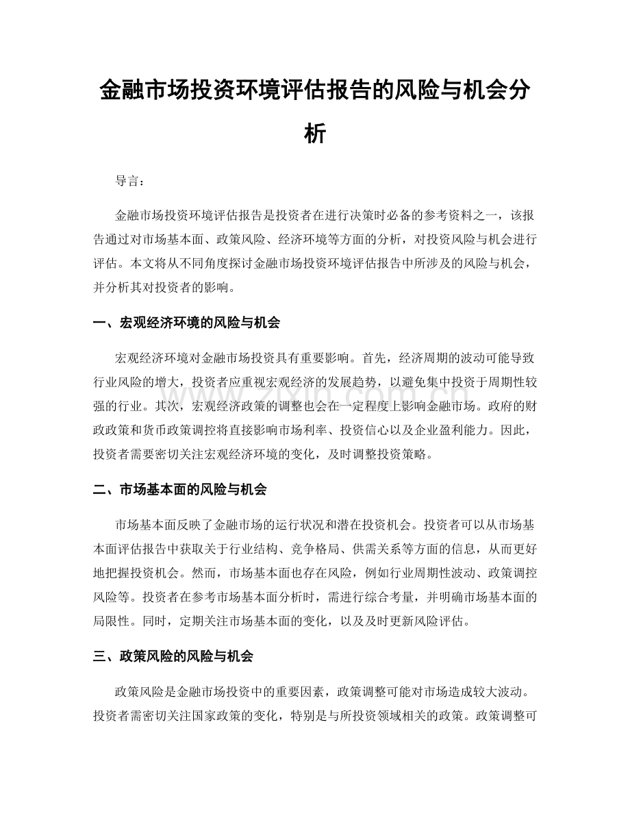 金融市场投资环境评估报告的风险与机会分析.docx_第1页