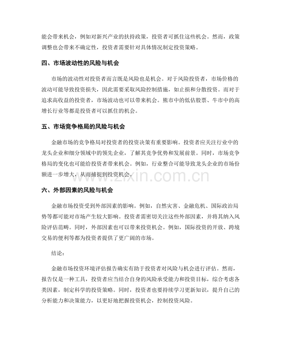 金融市场投资环境评估报告的风险与机会分析.docx_第2页