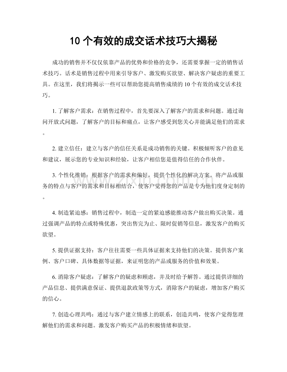 10个有效的成交话术技巧大揭秘.docx_第1页