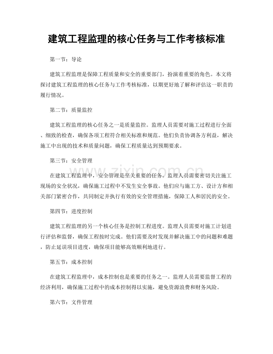 建筑工程监理的核心任务与工作考核标准.docx_第1页