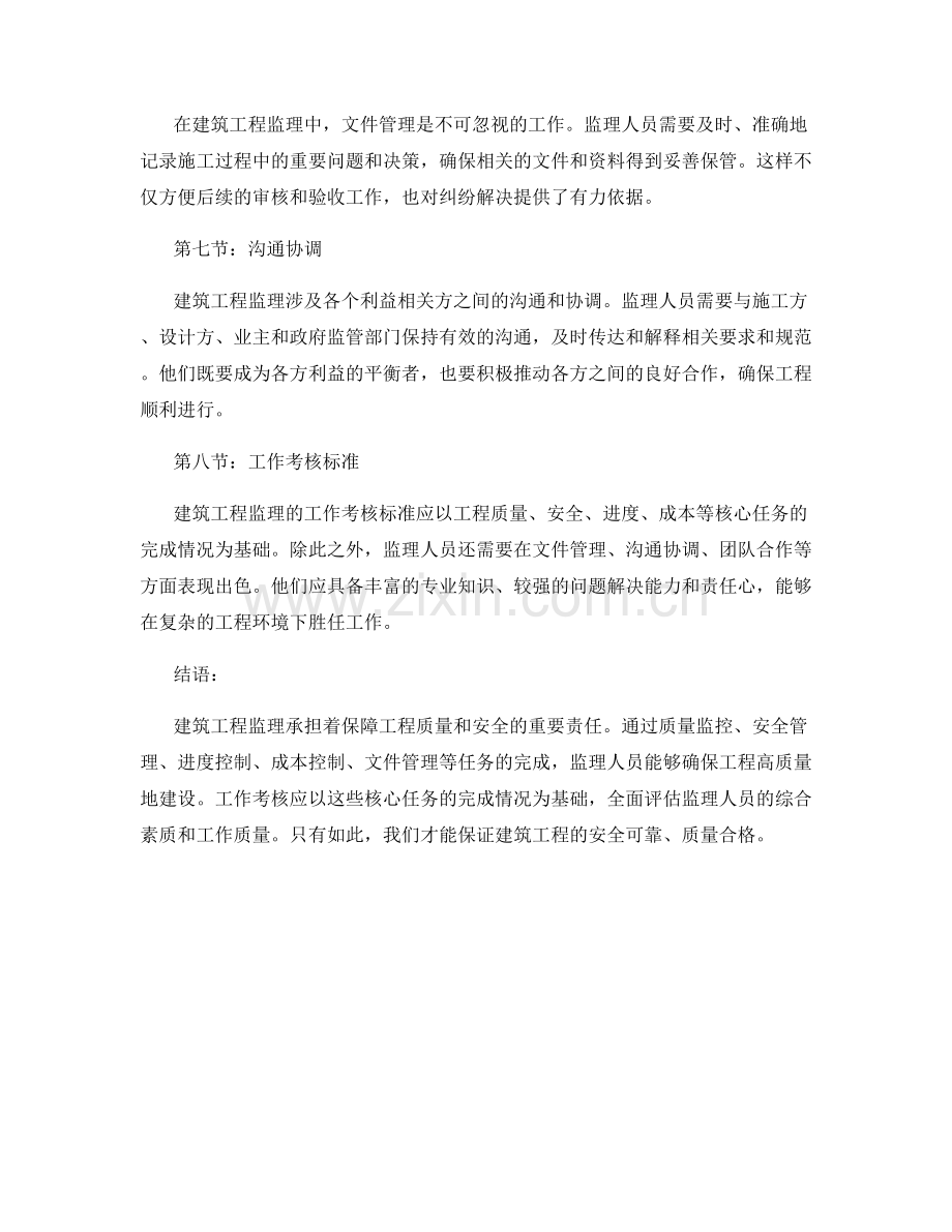 建筑工程监理的核心任务与工作考核标准.docx_第2页