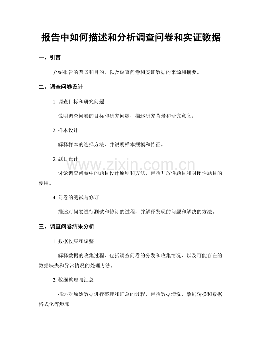 报告中如何描述和分析调查问卷和实证数据.docx_第1页