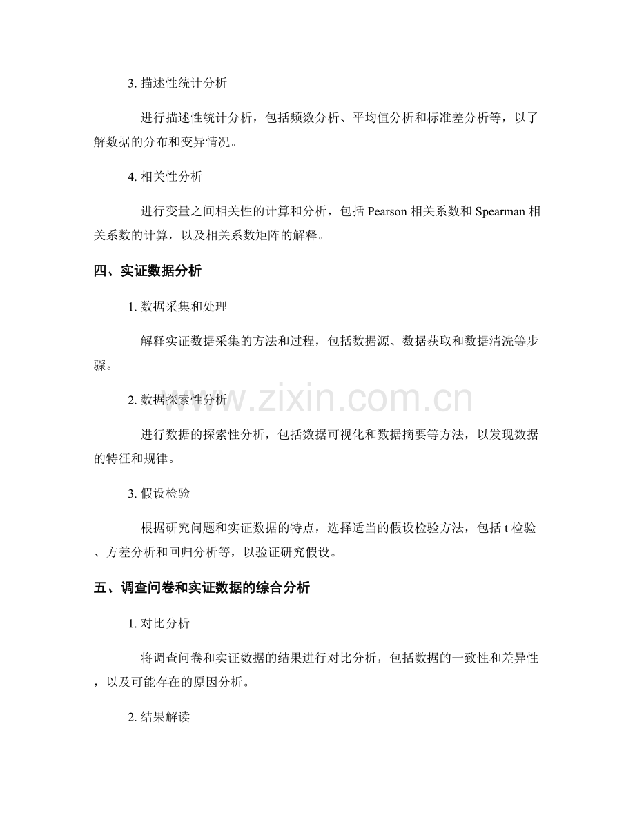 报告中如何描述和分析调查问卷和实证数据.docx_第2页