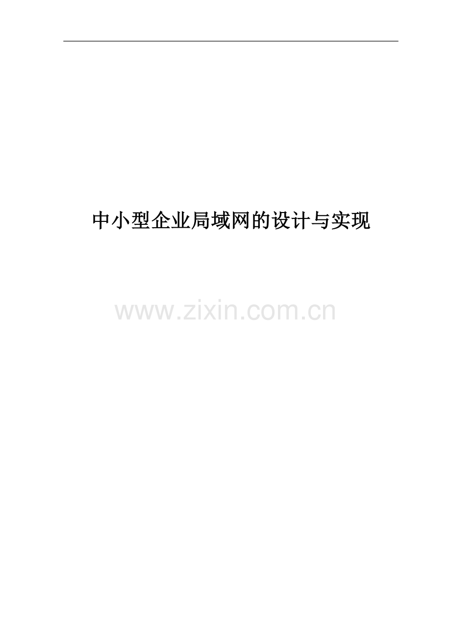 中小型企业局域网的设计与实现毕业设计.doc_第1页