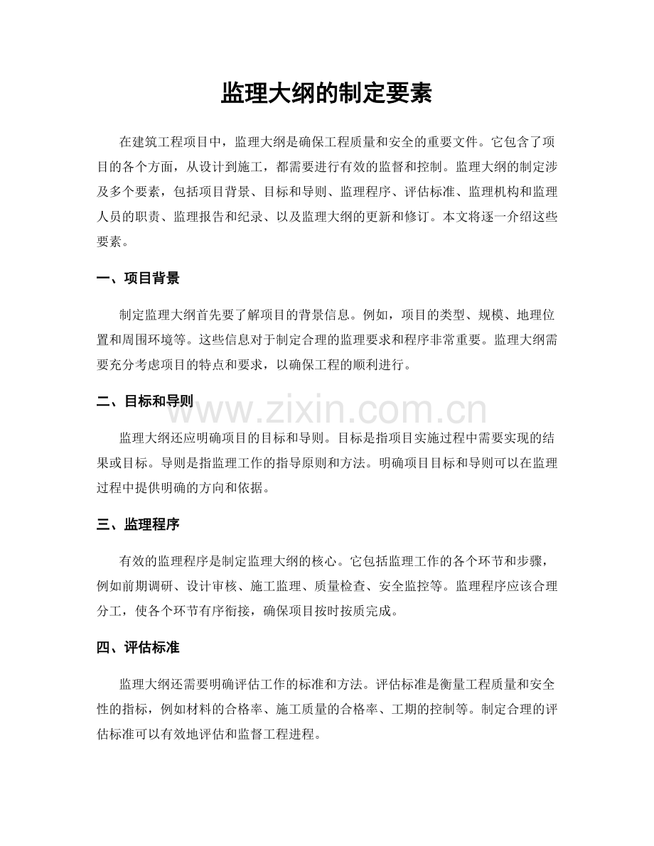 监理大纲的制定要素.docx_第1页