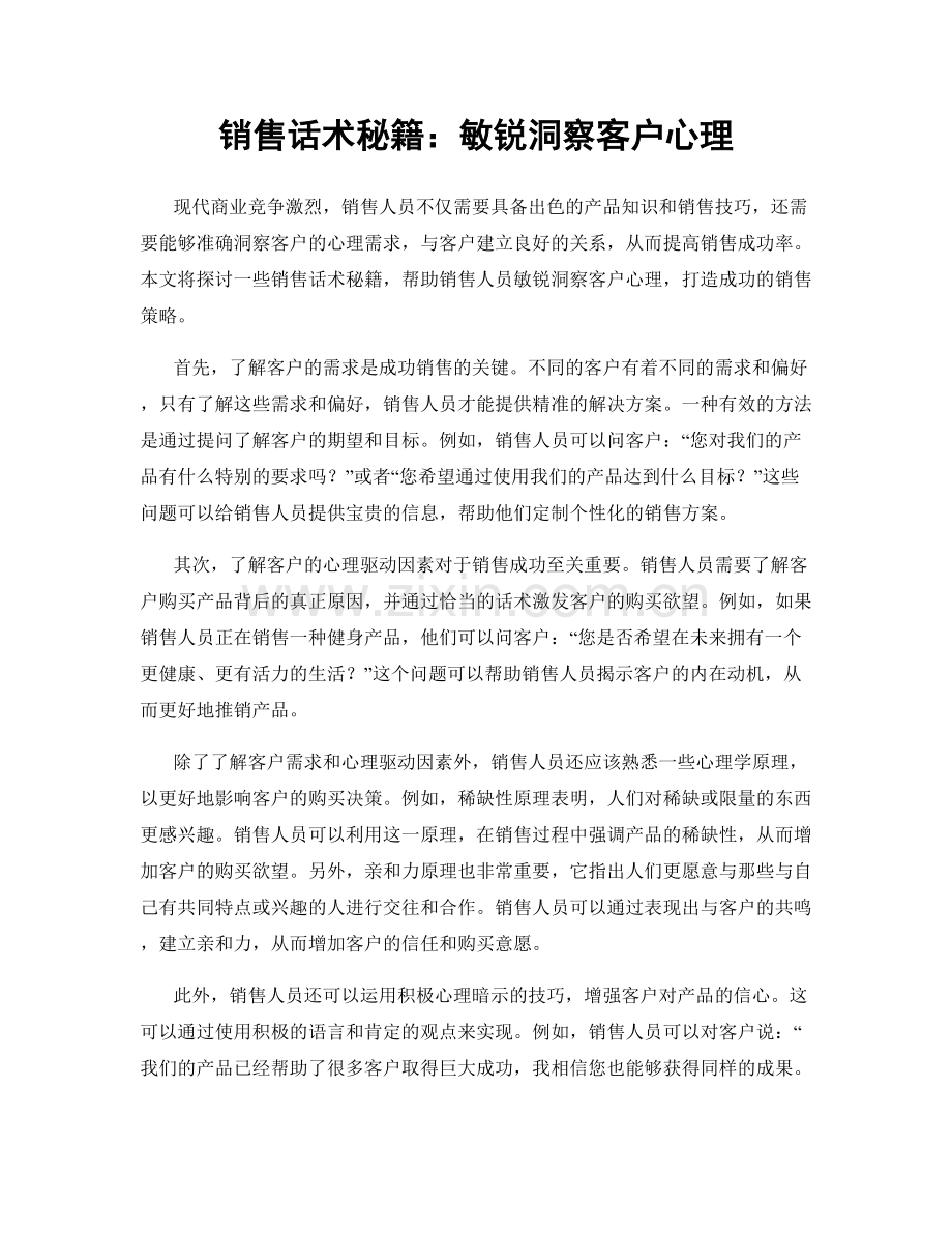 销售话术秘籍：敏锐洞察客户心理.docx_第1页