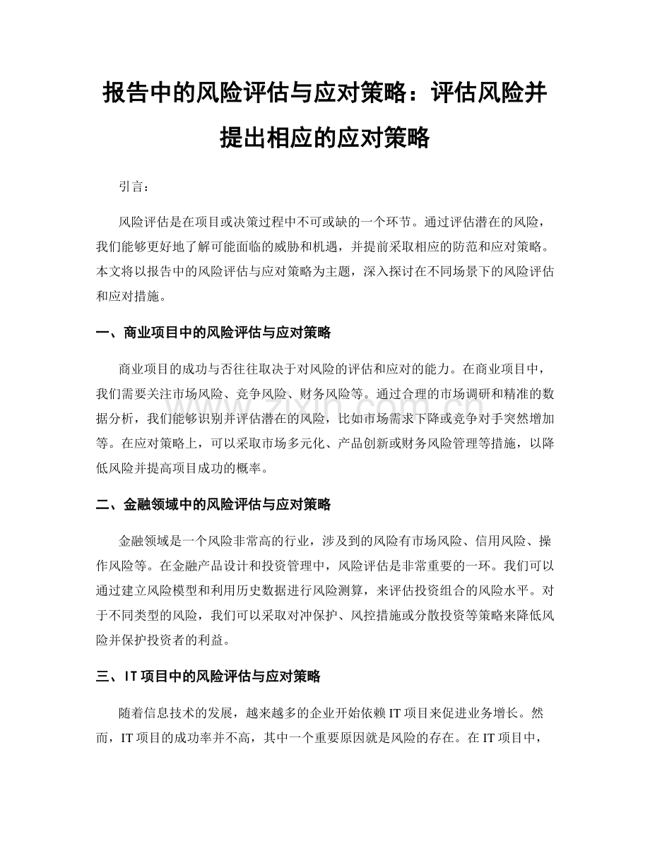 报告中的风险评估与应对策略：评估风险并提出相应的应对策略.docx_第1页