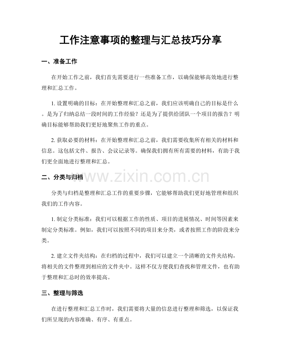 工作注意事项的整理与汇总技巧分享.docx_第1页