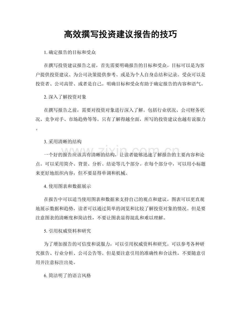 高效撰写投资建议报告的技巧.docx_第1页