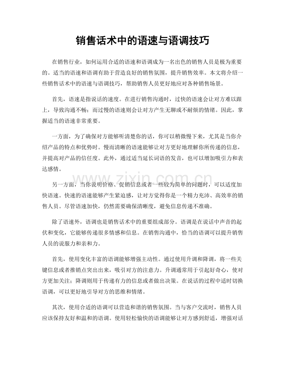 销售话术中的语速与语调技巧.docx_第1页